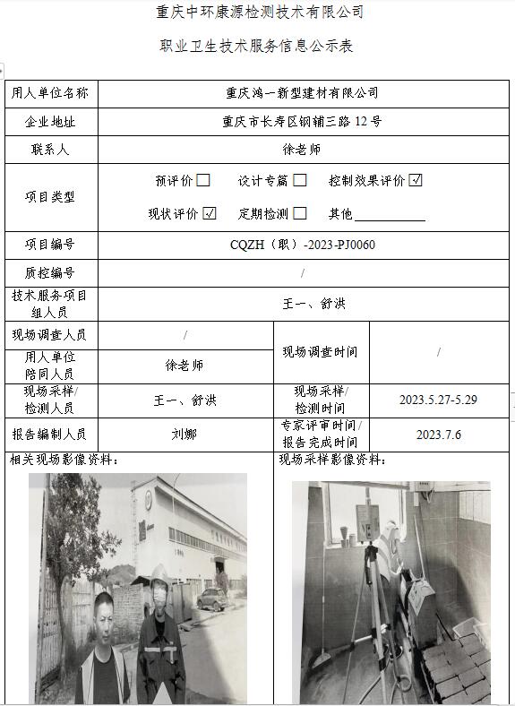 重庆鸿一新型建材有限公司职业卫生技术服务信息公示表