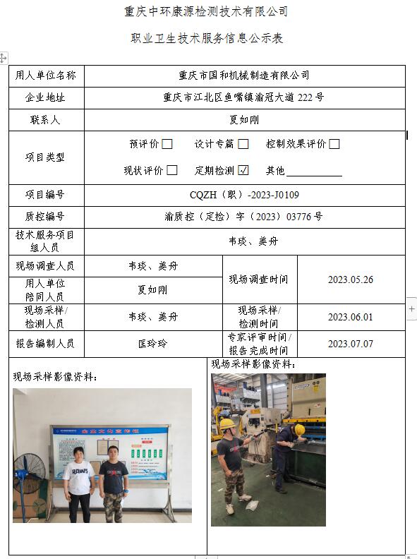 重庆市国和机械制造有限公司职业卫生技术服务信息公示表