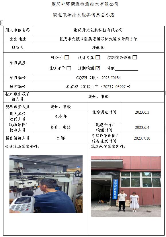 重庆升光包装科技有限公司职业卫生技术服务信息公示表