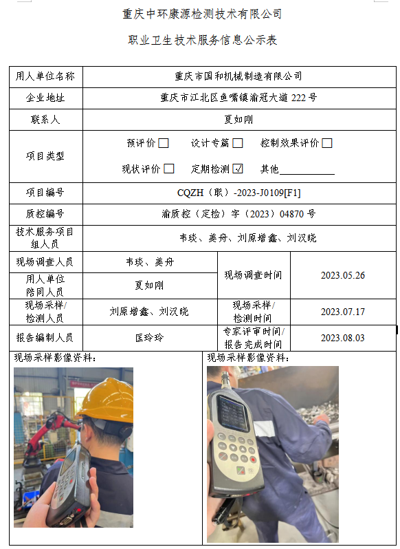 重庆市国和机械制造有限公司职业卫生技术服务信息公示表