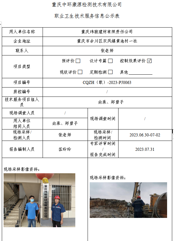 重庆玮骏建材有限责任公司职业卫生技术服务信息公示表