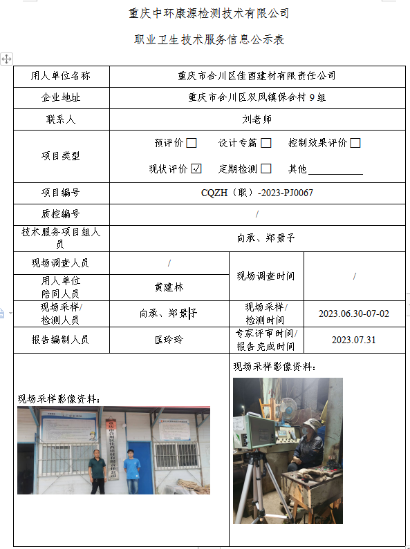 重庆市合川区佳酉建材有限责任公司职业卫生技术服务信息公示表