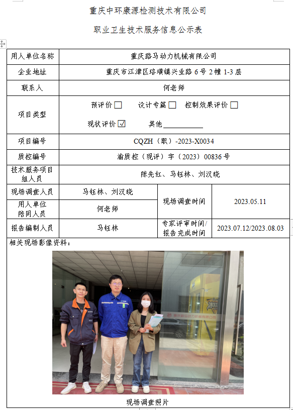 重庆路马动力机械有限公司职业卫生技术服务信息公示表