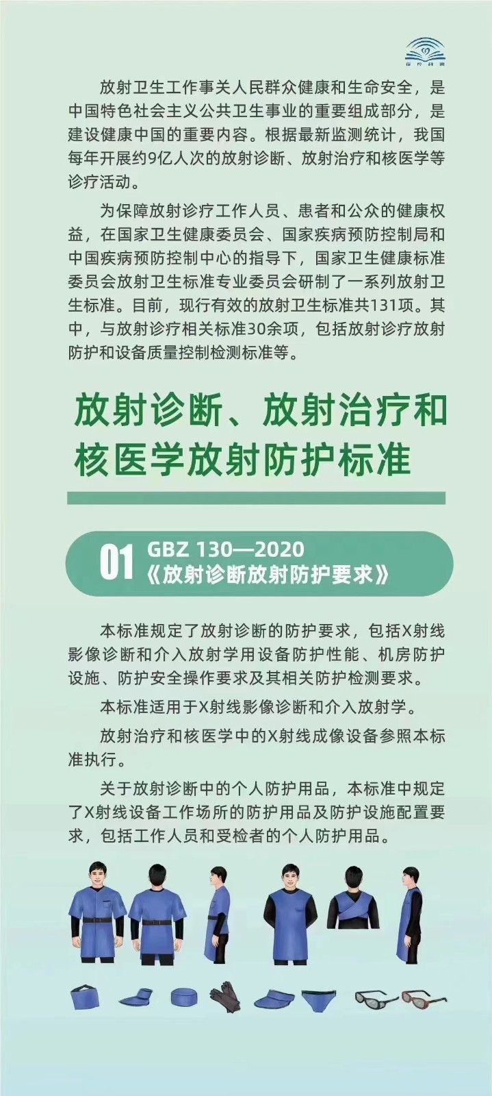 执行放射卫生标准 守护人民群众健康