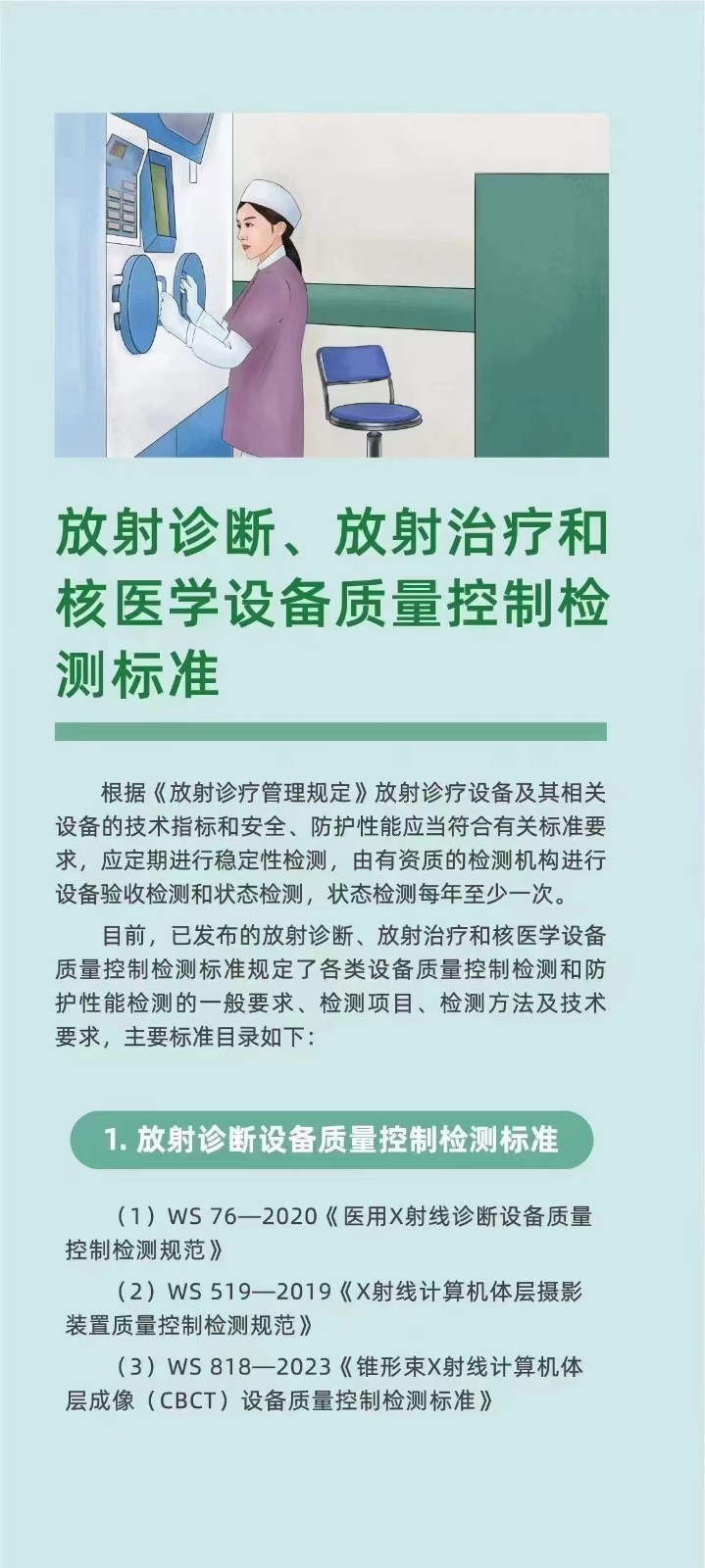 执行放射卫生标准 守护人民群众健康