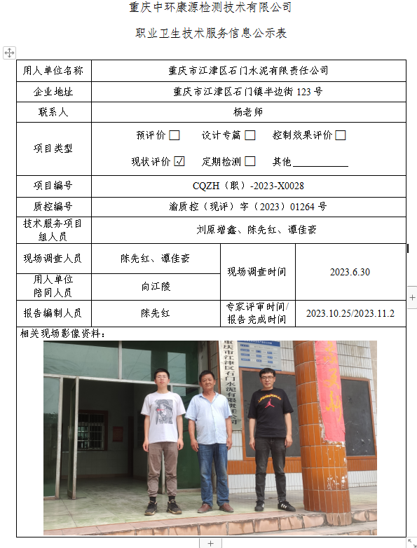 重庆市江津区石门水泥有限责任公司职业卫生技术服务信息公示表