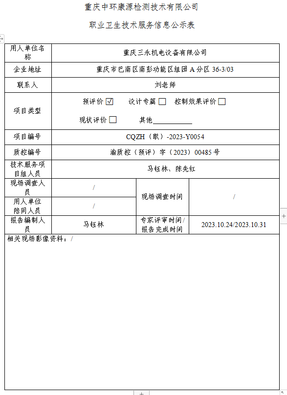 重庆三永机电设备有限公司职业卫生技术服务信息公示表