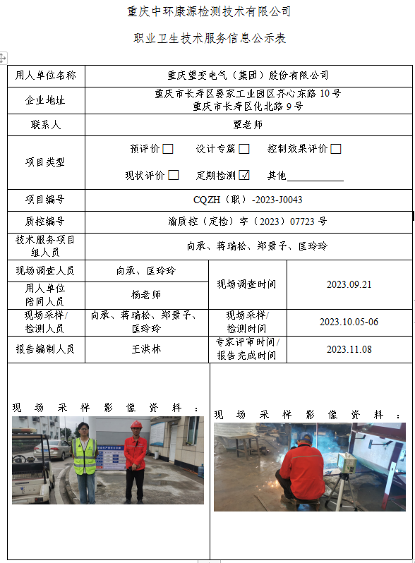 重庆望变电气（集团）股份有限公司职业卫生技术服务信息公示表