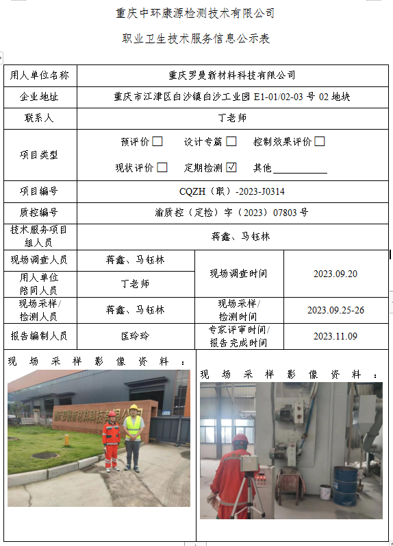 重庆罗曼新材料科技有限公司职业卫生技术服务信息公示表