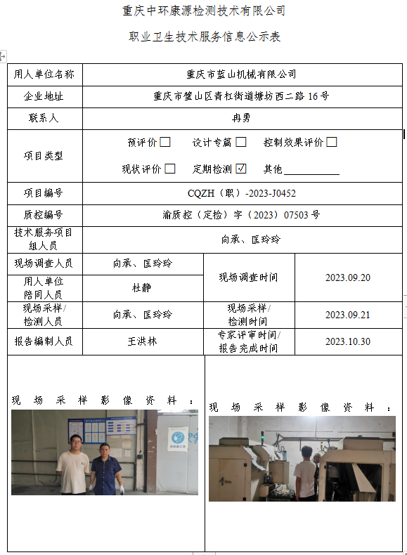 重庆市蓝山机械有限公司职业卫生技术服务信息公示表