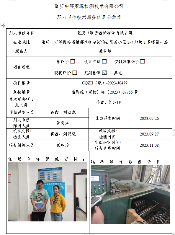 重庆市利源鑫标准件有限公司职业卫生技术服务信息公示表