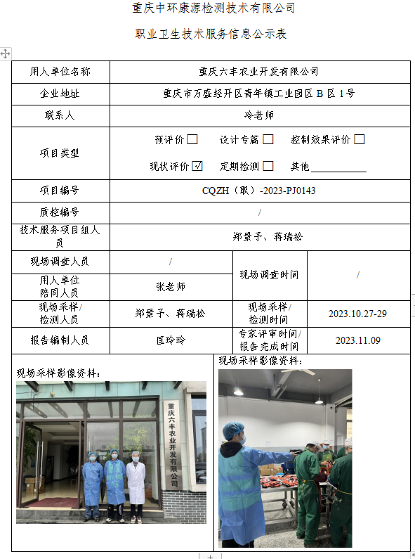 重庆六丰农业开发有限公司职业卫生技术服务信息公示表