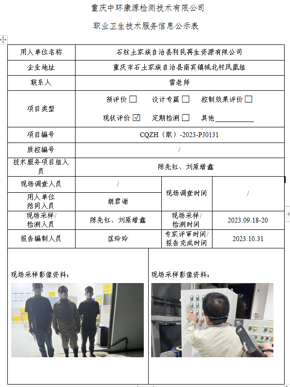 石柱土家族自治县利民再生资源有限公司职业卫生技术服务信息公示表