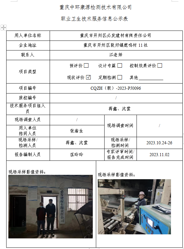 重庆市开州区必发建材有限责任公司职业卫生技术服务信息公示表