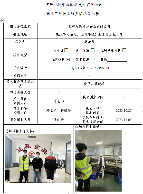 重庆冠磊冷冻食品有限公司职业卫生技术服务信息公示表