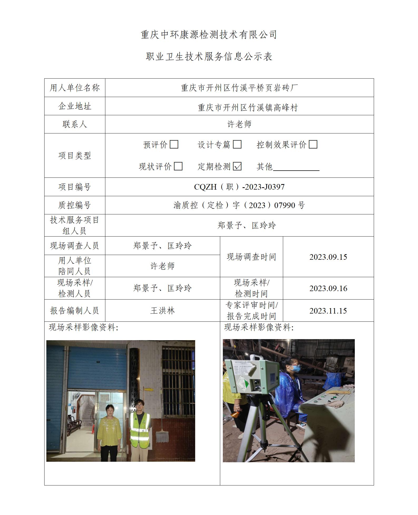 重庆市开州区竹溪平桥页岩砖厂职业卫生技术服务信息公示表