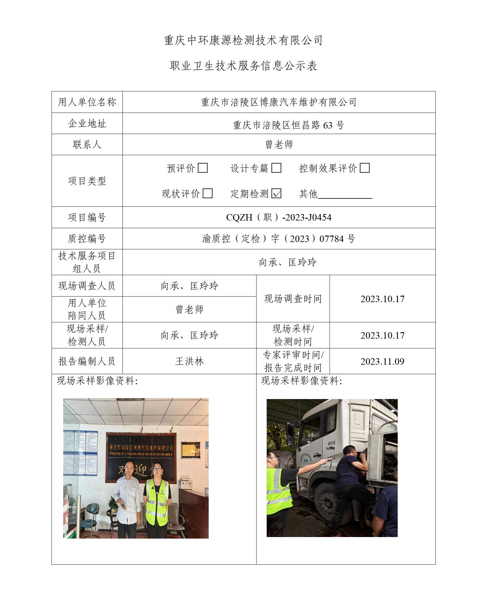 重庆市涪陵区博康汽车维护有限公司职业卫生技术服务信息公示表