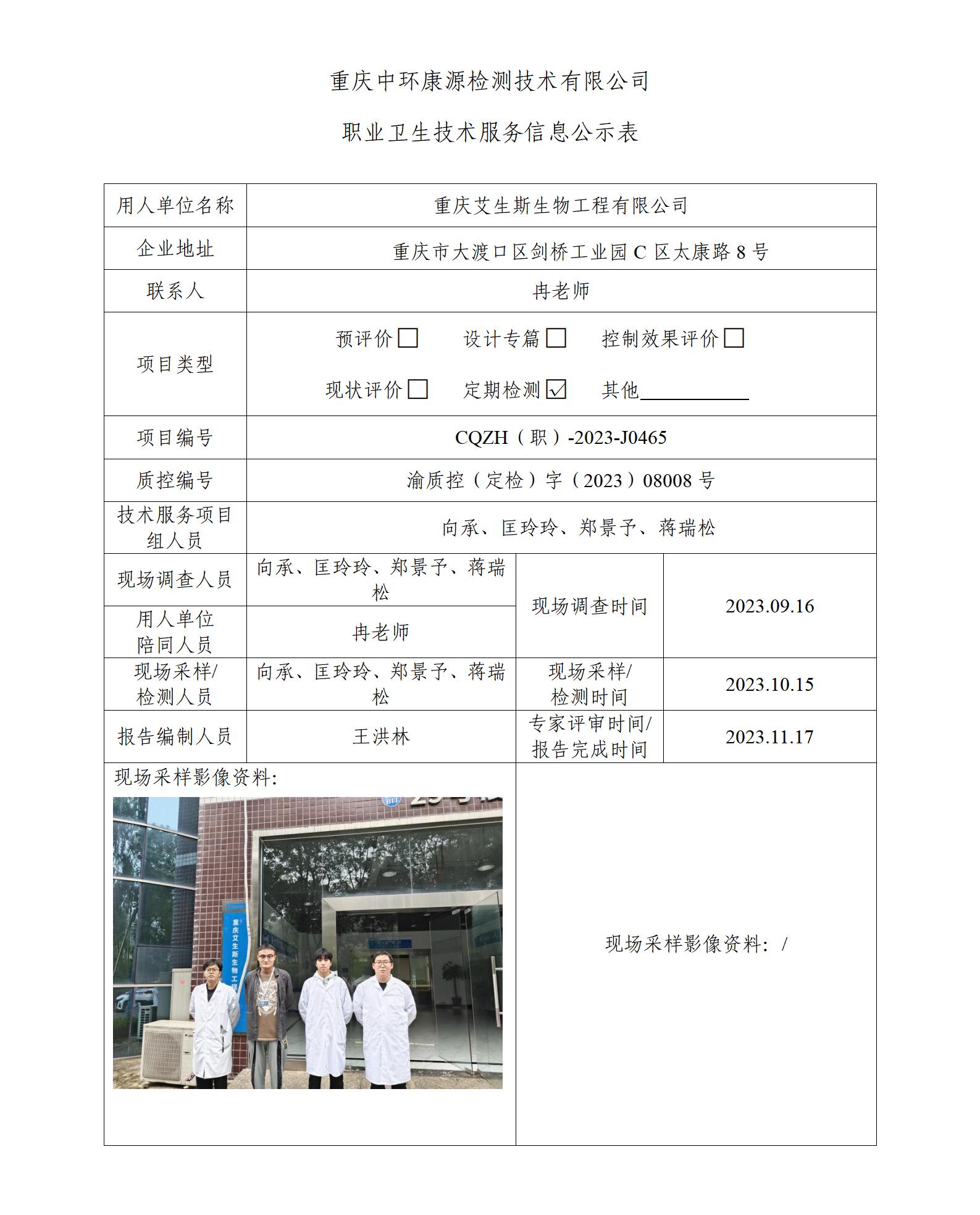 重庆艾生斯生物工程有限公司职业卫生技术服务信息公示表