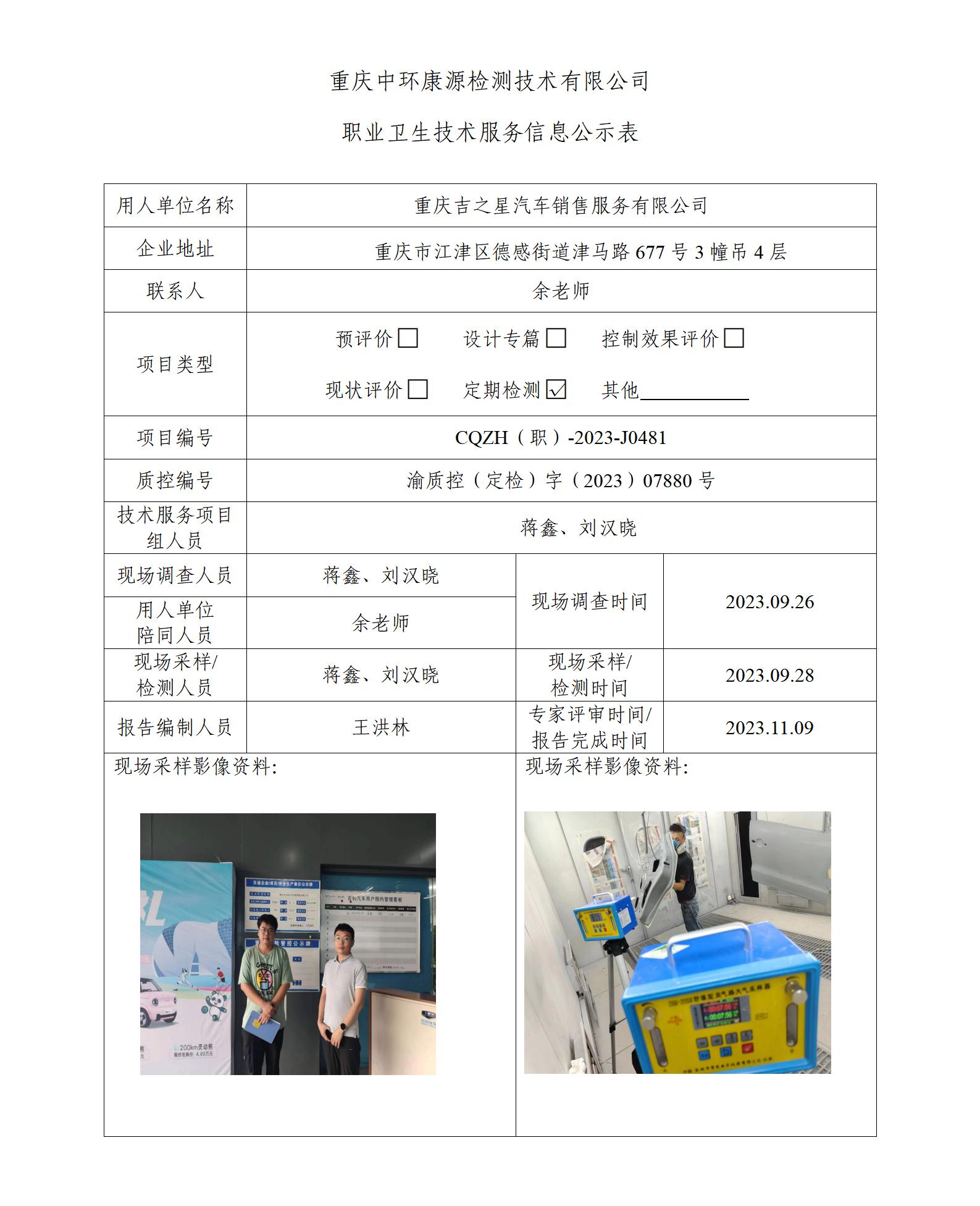 重庆吉之星汽车销售服务有限公司职业卫生技术服务信息公示表