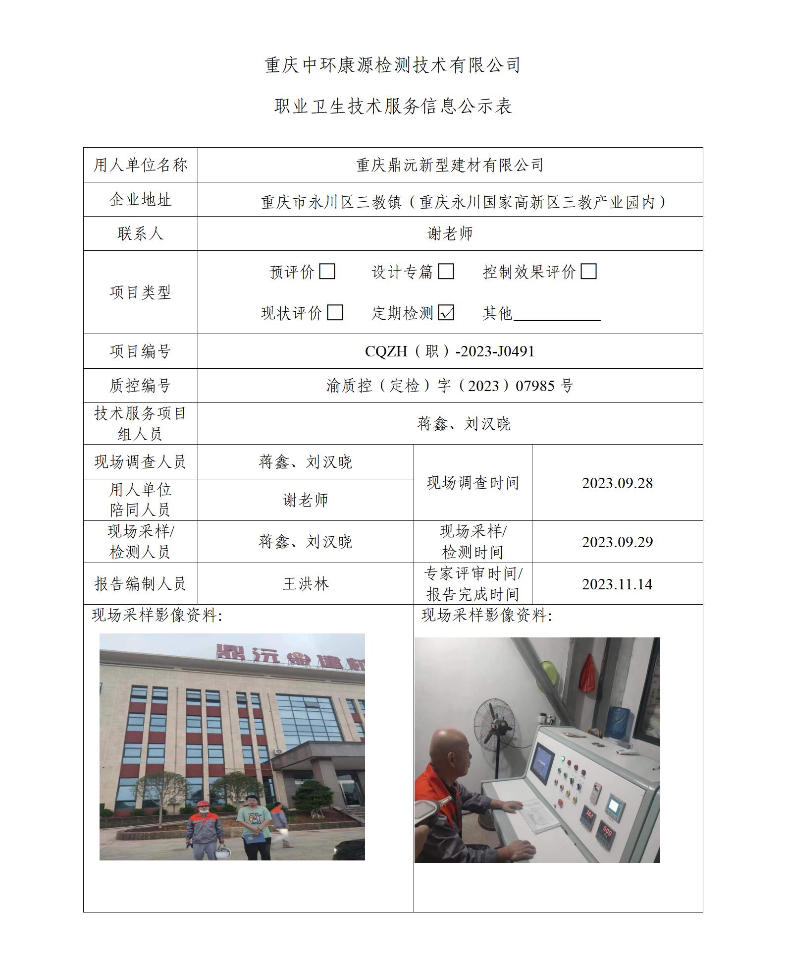 重庆鼎沅新型建材有限公司职业卫生技术服务信息公示表