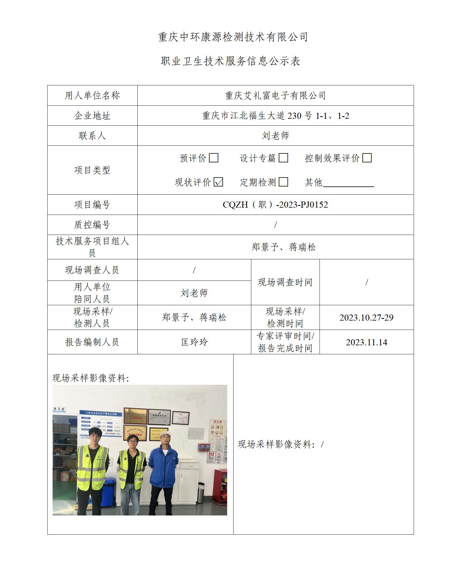 重庆艾礼富电子有限公司职业卫生技术服务信息公示表