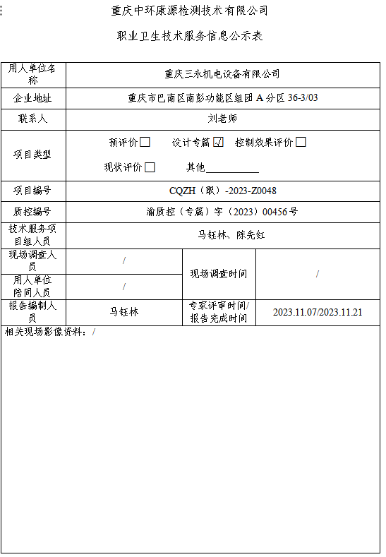 重庆三永机电设备有限公司职业卫生技术服务信息公示表Z