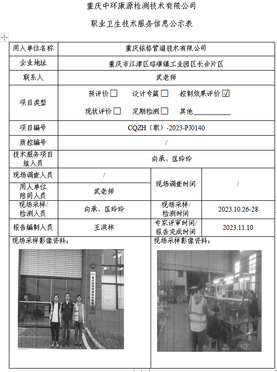 重庆铱格管道技术有限公司职业卫生技术服务信息公示表