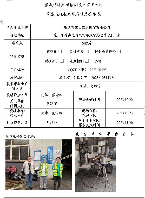 重庆市璧山宏运机械有限公司职业卫生技术服务信息公示表