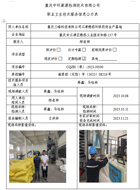 重庆三峰科技有限公司江津德感环保药剂生产基地职业卫生技术服务信息公示