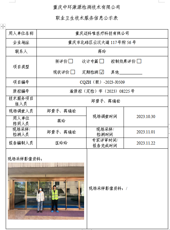 重庆迈科唯医疗科技有限公司职业卫生技术服务信息公示表