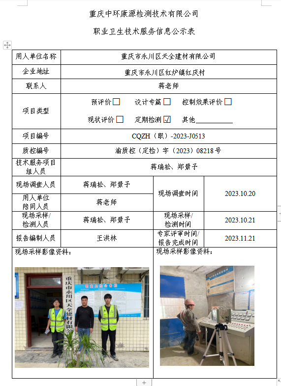 重庆市永川区天全建材有限公司职业卫生技术服务信息公示表