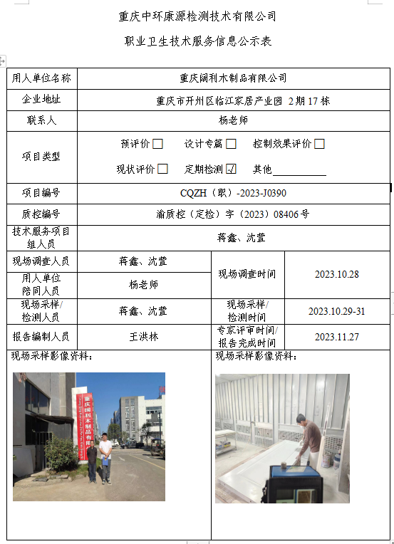 重庆阔利木制品有限公司职业卫生技术服务信息公示表