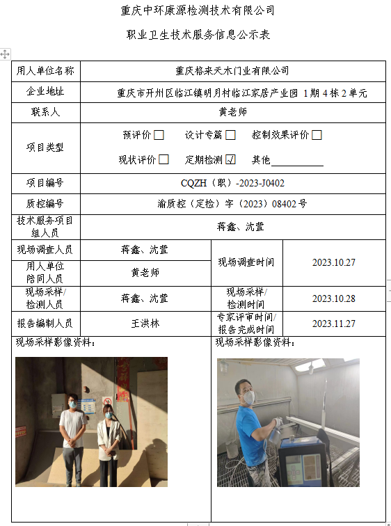 重庆格来天木门业有限公司职业卫生技术服务信息公示表