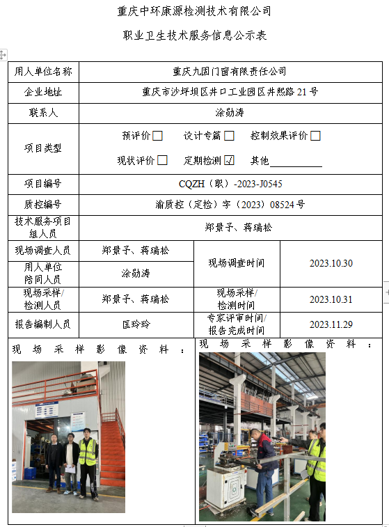 重庆九固门窗有限责任公司职业卫生技术服务信息公示表