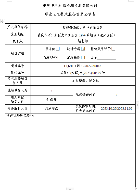 重庆赣锋动力科技有限公司职业卫生技术服务信息公示表