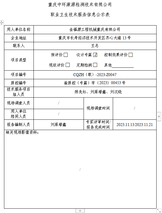 金福源工程机械重庆有限公司职业卫生技术服务信息公示表