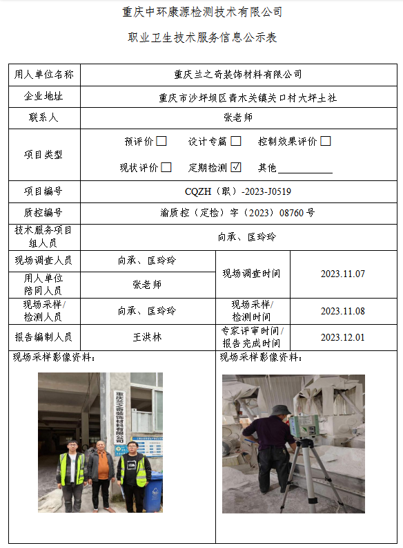 重庆兰之奇装饰材料有限公司职业卫生技术服务信息公示表