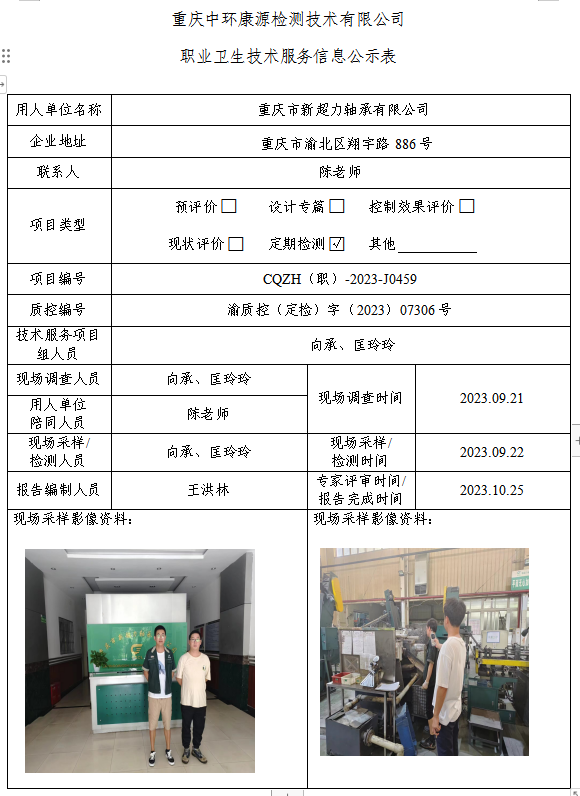  重庆市新超力轴承有限公司职业卫生技术服务信息公示表