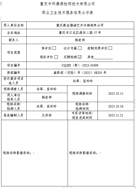 重庆新金雅迪艺术印刷有限公司职业卫生技术服务信息公示表