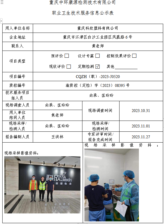 重庆科欣塑料有限公司职业卫生技术服务信息公示表