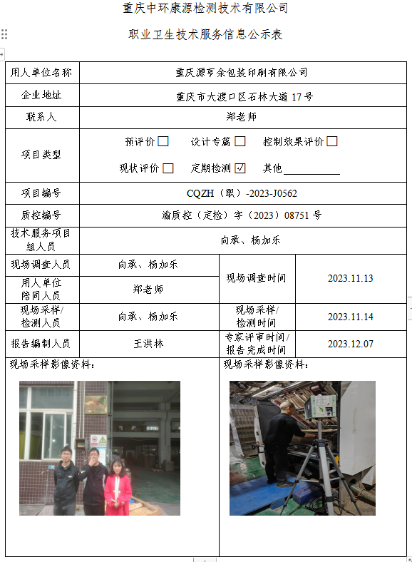 重庆源亨余包装印刷有限公司职业卫生技术服务信息公示表