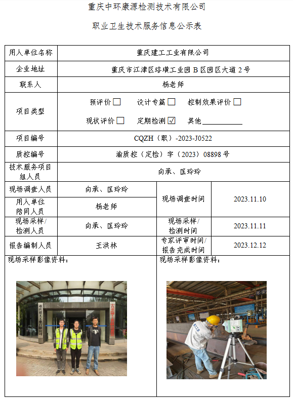 重庆建工工业有限公司职业卫生技术服务信息公示表