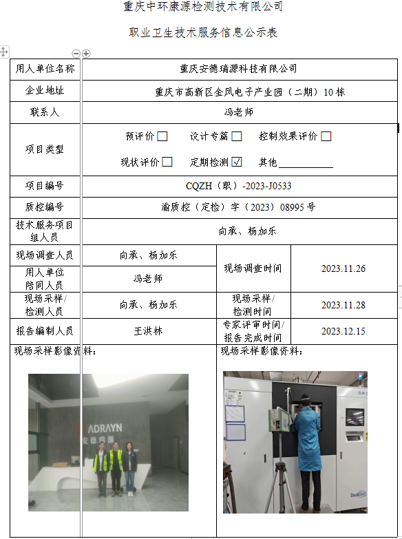 重庆安德瑞源科技有限公司职业卫生技术服务信息公示表