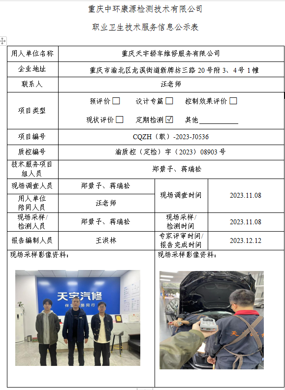 重庆天宇轿车维修服务有限公司职业卫生技术服务信息公示表