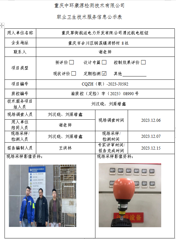 重庆草街航运电力开发有限公司渭沱航电枢纽职业卫生技术服务信息公示表