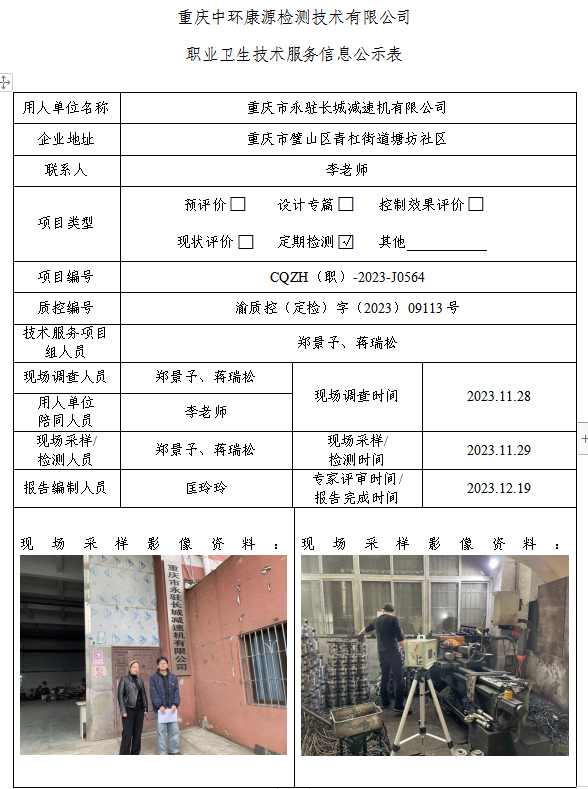 重庆市永驻长城减速机有限公司职业卫生技术服务信息公示表