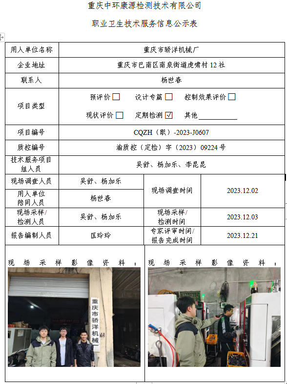 重庆市骄洋机械厂职业卫生技术服务信息公示表