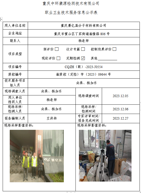 重庆赛亿高分子材料有限公司职业卫生技术服务信息公示表