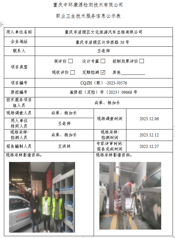 重庆市涪陵区文化旅游汽车出租有限公司职业卫生技术服务信息公示表