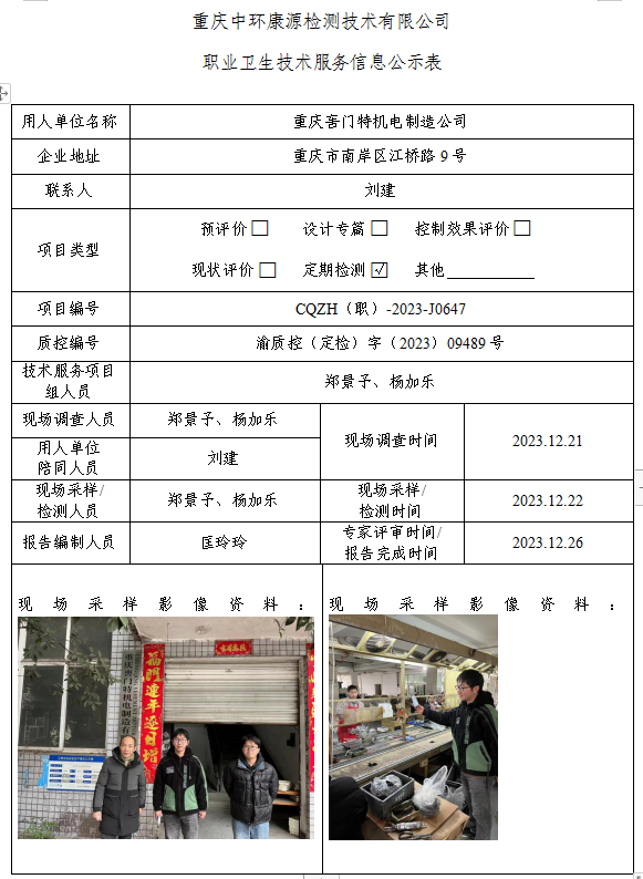 重庆軎门特机电制造公司职业卫生技术服务信息公示表